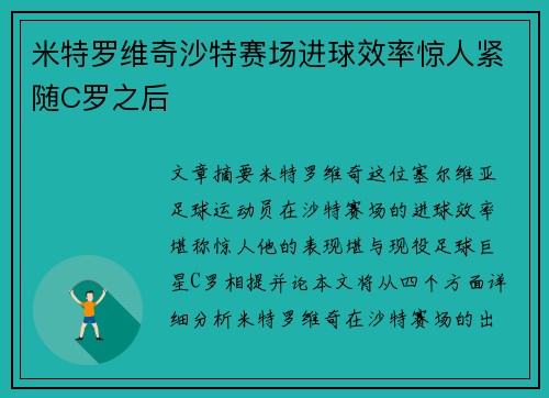 米特罗维奇沙特赛场进球效率惊人紧随C罗之后