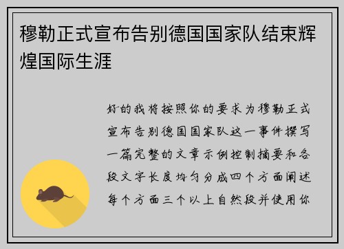 穆勒正式宣布告别德国国家队结束辉煌国际生涯 穆勒正式宣布告别德国国家队结束辉煌国际生涯