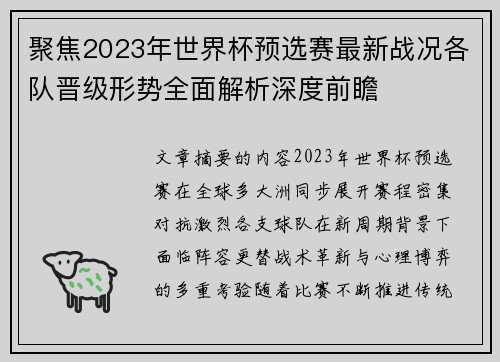聚焦2023年世界杯预选赛最新战况各队晋级形势全面解析深度前瞻 聚焦2023年世界杯预选赛最新战况各队晋级形势全面解析深度前瞻