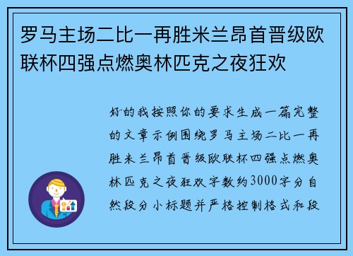 罗马主场二比一再胜米兰昂首晋级欧联杯四强点燃奥林匹克之夜狂欢 罗马主场二比一再胜米兰昂首晋级欧联杯四强点燃奥林匹克之夜狂欢