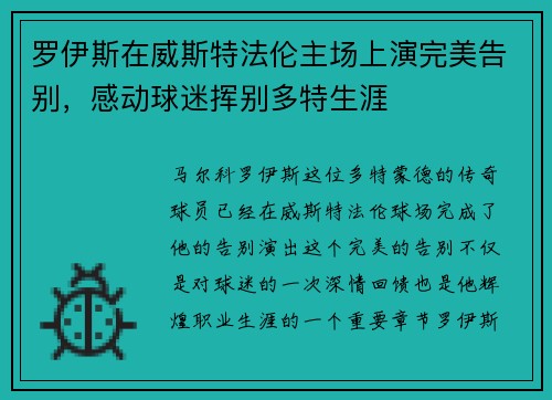 罗伊斯在威斯特法伦主场上演完美告别，感动球迷挥别多特生涯