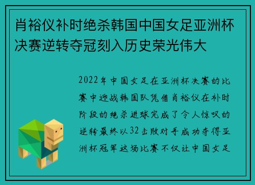 肖裕仪补时绝杀韩国中国女足亚洲杯决赛逆转夺冠刻入历史荣光伟大 肖裕仪补时绝杀韩国中国女足亚洲杯决赛逆转夺冠刻入历史荣光伟大