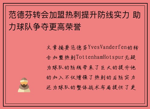 范德芬转会加盟热刺提升防线实力 助力球队争夺更高荣誉