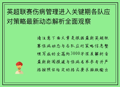 英超联赛伤病管理进入关键期各队应对策略最新动态解析全面观察 英超联赛伤病管理进入关键期各队应对策略最新动态解析全面观察