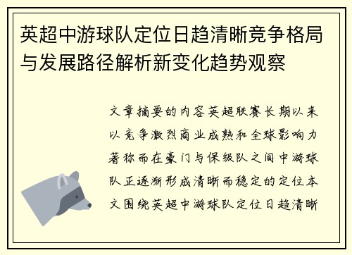 英超中游球队定位日趋清晰竞争格局与发展路径解析新变化趋势观察 英超中游球队定位日趋清晰竞争格局与发展路径解析新变化趋势观察