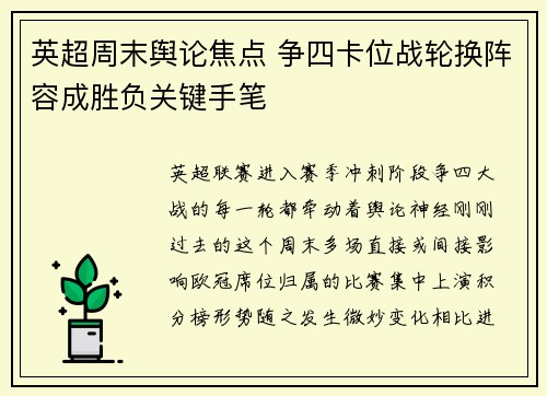 英超周末舆论焦点 争四卡位战轮换阵容成胜负关键手笔