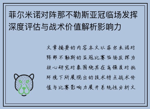 菲尔米诺对阵那不勒斯亚冠临场发挥深度评估与战术价值解析影响力 菲尔米诺对阵那不勒斯亚冠临场发挥深度评估与战术价值解析影响力