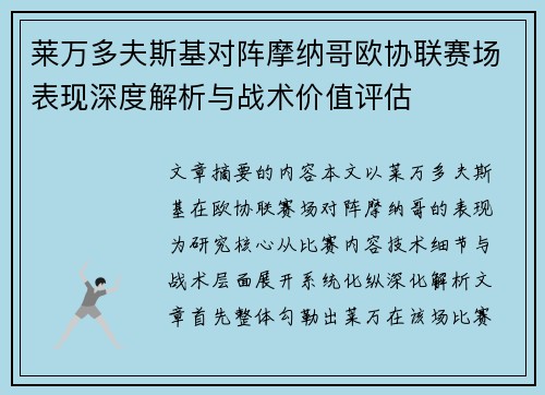 莱万多夫斯基对阵摩纳哥欧协联赛场表现深度解析与战术价值评估 莱万多夫斯基对阵摩纳哥欧协联赛场表现深度解析与战术价值评估