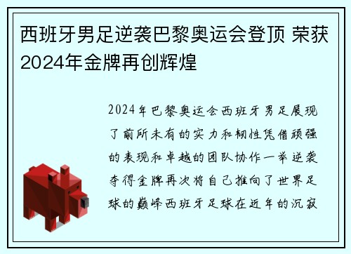 西班牙男足逆袭巴黎奥运会登顶 荣获2024年金牌再创辉煌