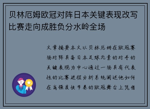 贝林厄姆欧冠对阵日本关键表现改写比赛走向成胜负分水岭全场 贝林厄姆欧冠对阵日本关键表现改写比赛走向成胜负分水岭全场