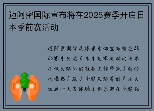 迈阿密国际宣布将在2025赛季开启日本季前赛活动