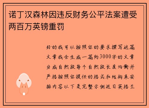 诺丁汉森林因违反财务公平法案遭受两百万英镑重罚