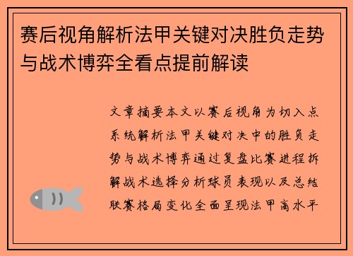 赛后视角解析法甲关键对决胜负走势与战术博弈全看点提前解读