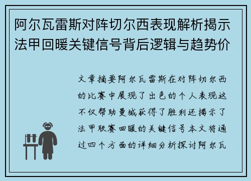 阿尔瓦雷斯对阵切尔西表现解析揭示法甲回暖关键信号背后逻辑与趋势价值