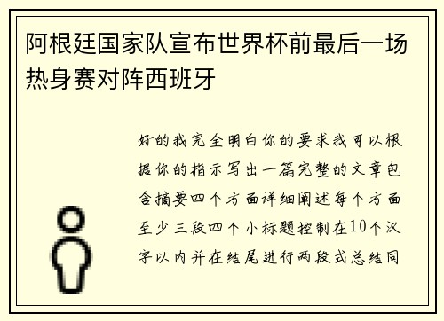 阿根廷国家队宣布世界杯前最后一场热身赛对阵西班牙