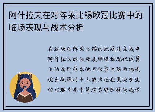 阿什拉夫在对阵莱比锡欧冠比赛中的临场表现与战术分析