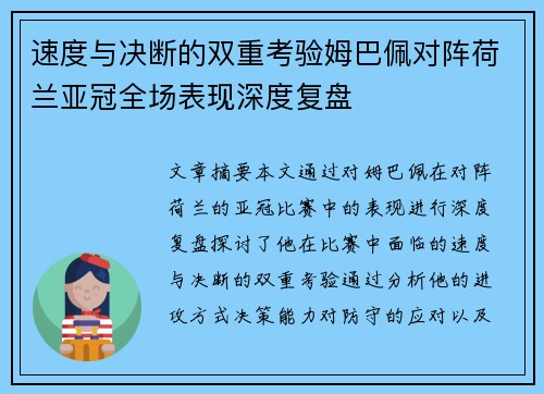 速度与决断的双重考验姆巴佩对阵荷兰亚冠全场表现深度复盘