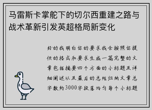 马雷斯卡掌舵下的切尔西重建之路与战术革新引发英超格局新变化