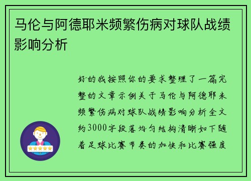 马伦与阿德耶米频繁伤病对球队战绩影响分析